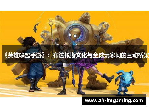 《英雄联盟手游》：布达佩斯文化与全球玩家间的互动桥梁
