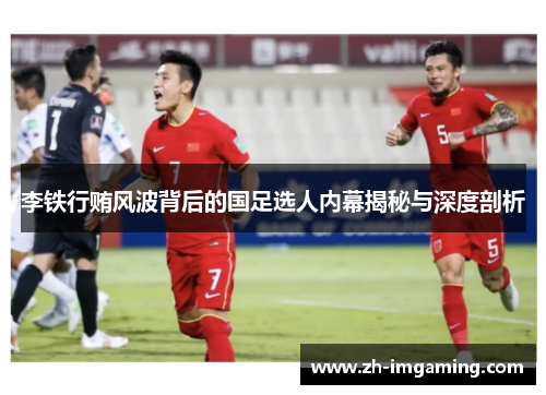 李铁行贿风波背后的国足选人内幕揭秘与深度剖析