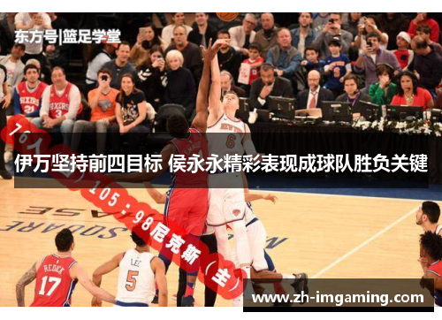 伊万坚持前四目标 侯永永精彩表现成球队胜负关键