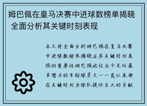 姆巴佩在皇马决赛中进球数榜单揭晓 全面分析其关键时刻表现