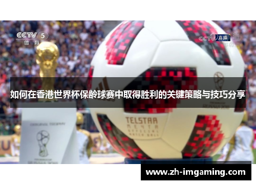 如何在香港世界杯保龄球赛中取得胜利的关键策略与技巧分享