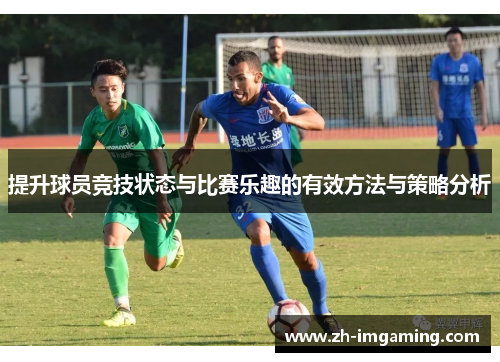 提升球员竞技状态与比赛乐趣的有效方法与策略分析