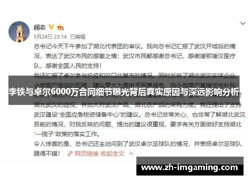 李铁与卓尔6000万合同细节曝光背后真实原因与深远影响分析