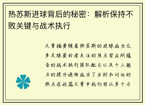 热苏斯进球背后的秘密：解析保持不败关键与战术执行