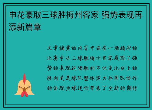 申花豪取三球胜梅州客家 强势表现再添新篇章
