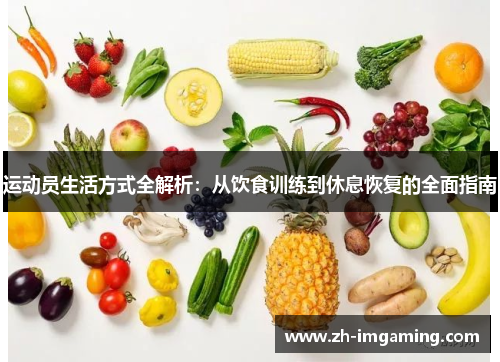 运动员生活方式全解析：从饮食训练到休息恢复的全面指南