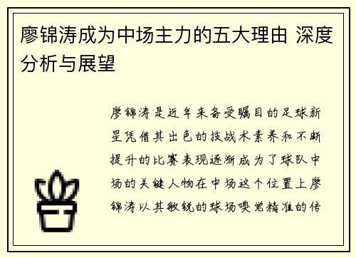 廖锦涛成为中场主力的五大理由 深度分析与展望