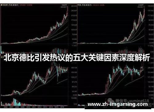 北京德比引发热议的五大关键因素深度解析