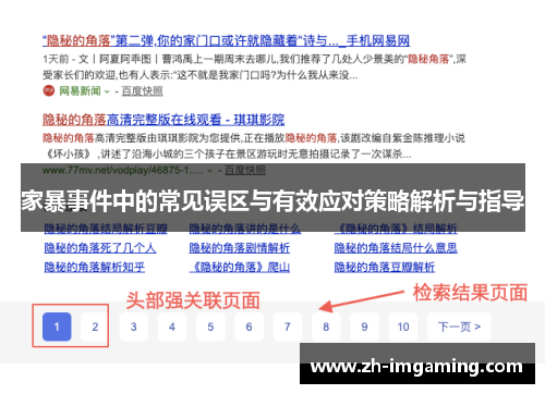 家暴事件中的常见误区与有效应对策略解析与指导