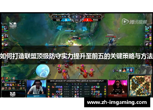 如何打造联盟顶级防守实力提升至前五的关键策略与方法