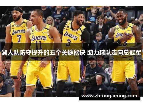 湖人队防守提升的五个关键秘诀 助力球队走向总冠军