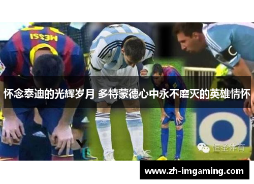 怀念泰迪的光辉岁月 多特蒙德心中永不磨灭的英雄情怀