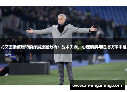 尤文图斯被逆转的深层原因分析：战术失误、心理崩溃与临场决策不足