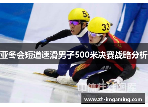 亚冬会短道速滑男子500米决赛战略分析