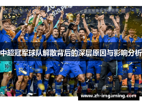 中超冠军球队解散背后的深层原因与影响分析