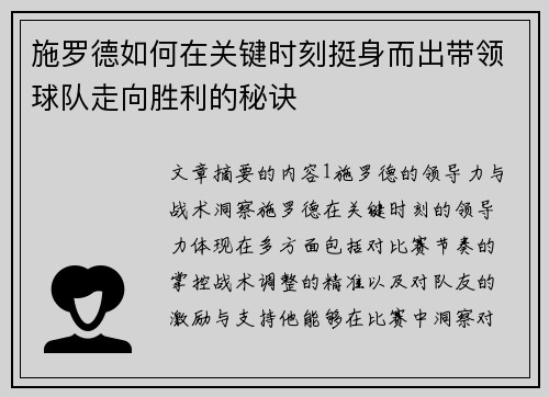 施罗德如何在关键时刻挺身而出带领球队走向胜利的秘诀