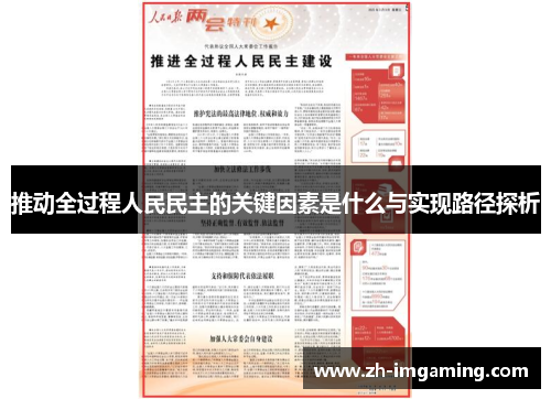 推动全过程人民民主的关键因素是什么与实现路径探析