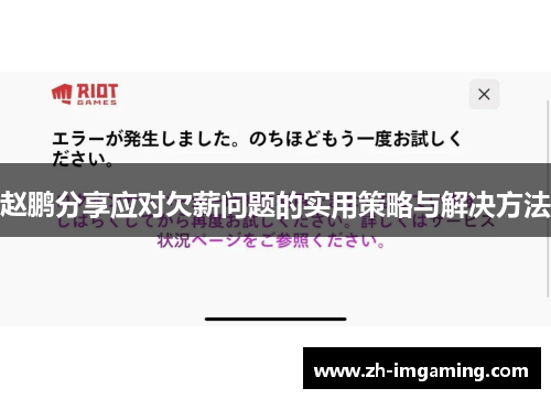 赵鹏分享应对欠薪问题的实用策略与解决方法