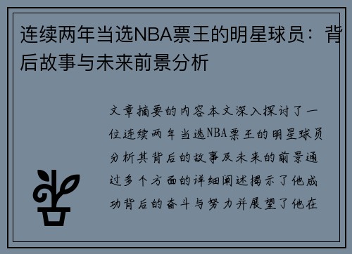 连续两年当选NBA票王的明星球员：背后故事与未来前景分析