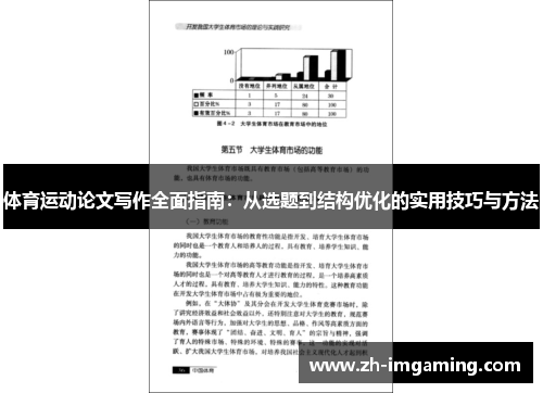 体育运动论文写作全面指南：从选题到结构优化的实用技巧与方法