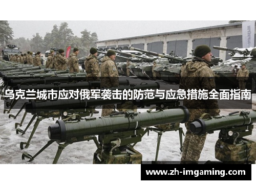 乌克兰城市应对俄军袭击的防范与应急措施全面指南