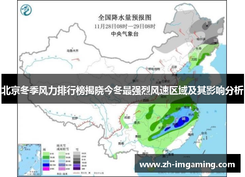 北京冬季风力排行榜揭晓今冬最强烈风速区域及其影响分析