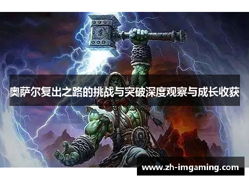 奥萨尔复出之路的挑战与突破深度观察与成长收获