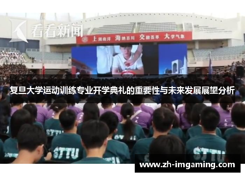 复旦大学运动训练专业开学典礼的重要性与未来发展展望分析