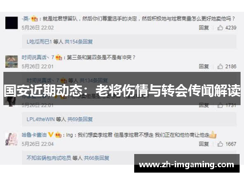 国安近期动态：老将伤情与转会传闻解读