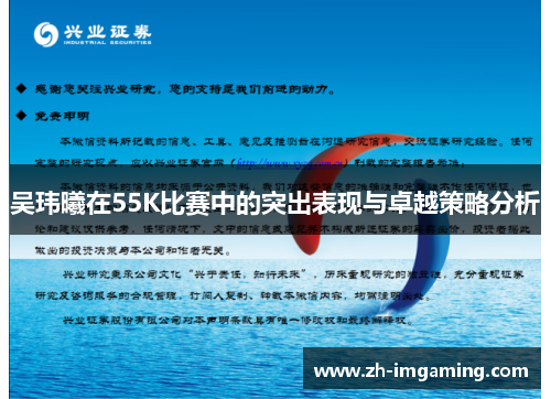 吴玮曦在55K比赛中的突出表现与卓越策略分析