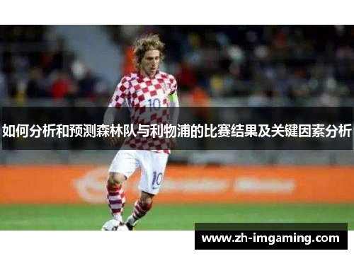 如何分析和预测森林队与利物浦的比赛结果及关键因素分析