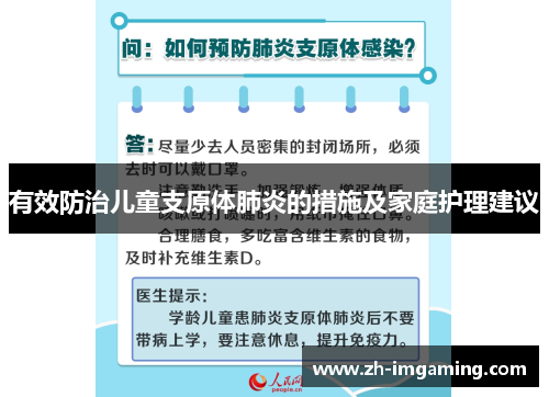 有效防治儿童支原体肺炎的措施及家庭护理建议