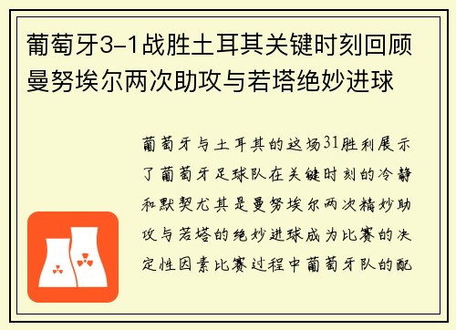 葡萄牙3-1战胜土耳其关键时刻回顾 曼努埃尔两次助攻与若塔绝妙进球
