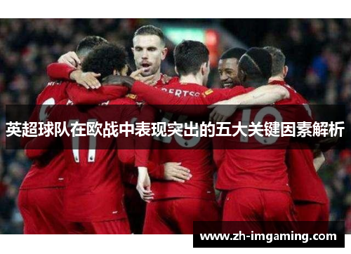 英超球队在欧战中表现突出的五大关键因素解析