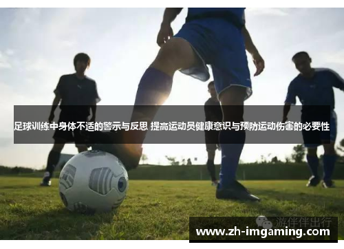 足球训练中身体不适的警示与反思 提高运动员健康意识与预防运动伤害的必要性