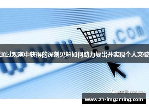 通过观察中获得的深刻见解如何助力复出并实现个人突破