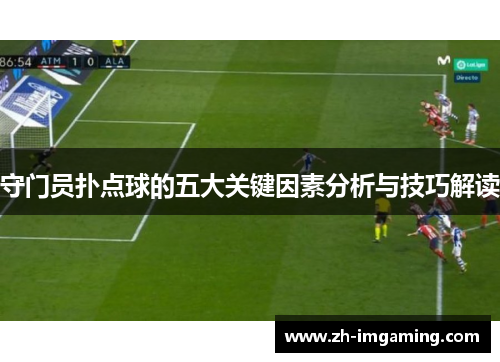 守门员扑点球的五大关键因素分析与技巧解读