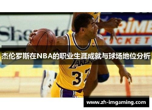 杰伦罗斯在NBA的职业生涯成就与球场地位分析