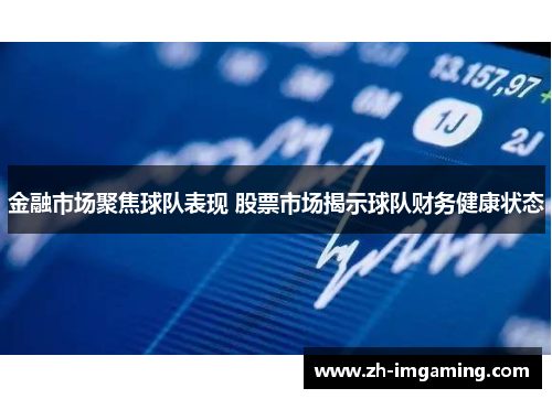 金融市场聚焦球队表现 股票市场揭示球队财务健康状态