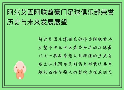 阿尔艾因阿联酋豪门足球俱乐部荣誉历史与未来发展展望