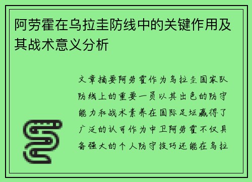 阿劳霍在乌拉圭防线中的关键作用及其战术意义分析