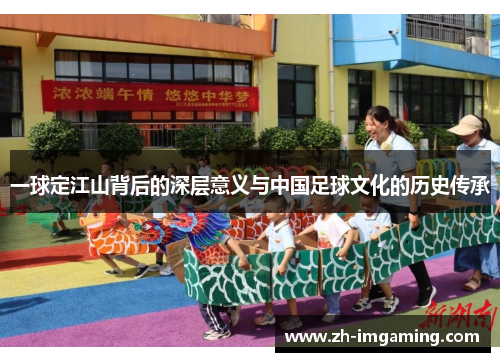 一球定江山背后的深层意义与中国足球文化的历史传承