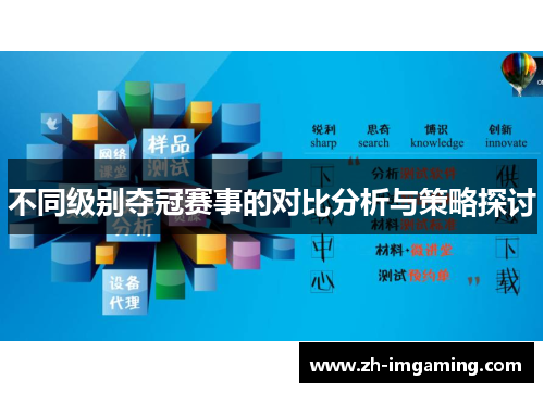不同级别夺冠赛事的对比分析与策略探讨