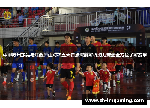 中甲苏州东吴与江西庐山对决五大看点深度解析助力球迷全方位了解赛事