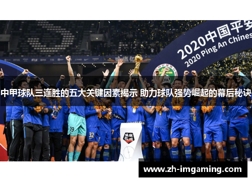 中甲球队三连胜的五大关键因素揭示 助力球队强势崛起的幕后秘诀