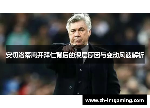 安切洛蒂离开拜仁背后的深层原因与变动风波解析