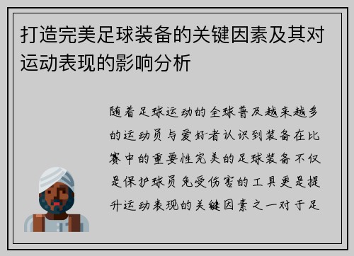 打造完美足球装备的关键因素及其对运动表现的影响分析