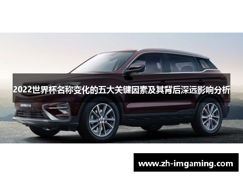 2022世界杯名称变化的五大关键因素及其背后深远影响分析