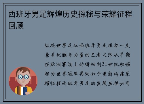 西班牙男足辉煌历史探秘与荣耀征程回顾