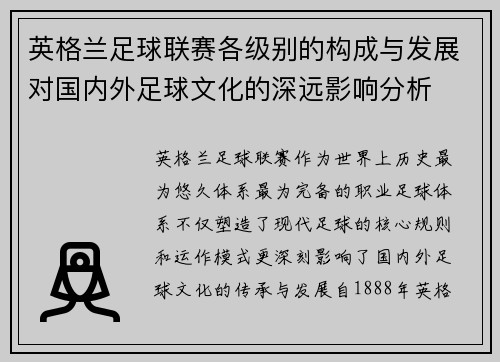 英格兰足球联赛各级别的构成与发展对国内外足球文化的深远影响分析